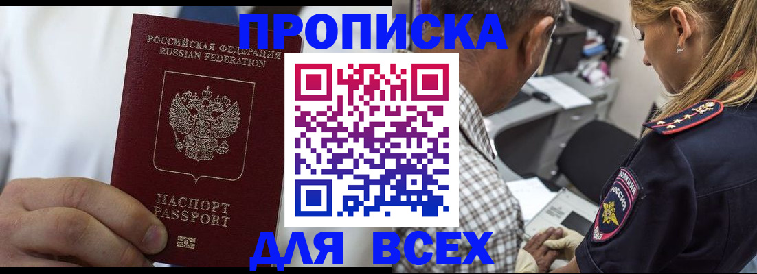прописка законно в Анадыре